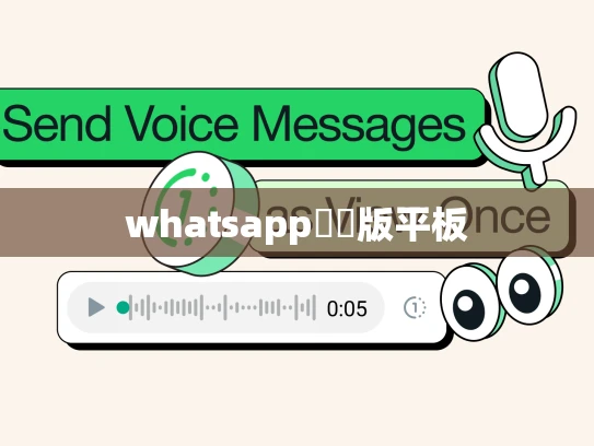 whatsapp網頁版平板 whatsapp網頁版平板