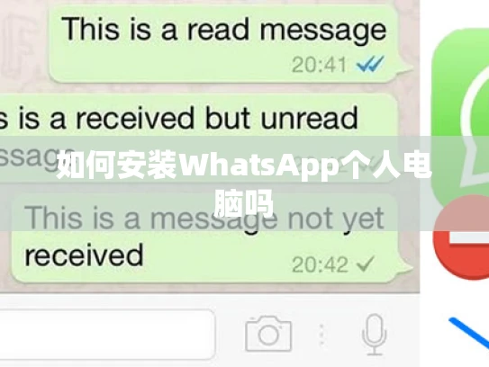 如何安装WhatsApp个人电脑吗