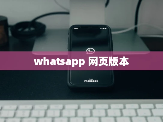 whatsapp 网页版本