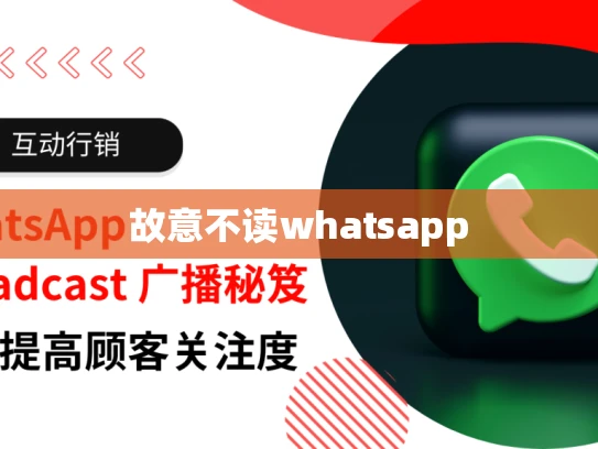 故意不读whatsapp