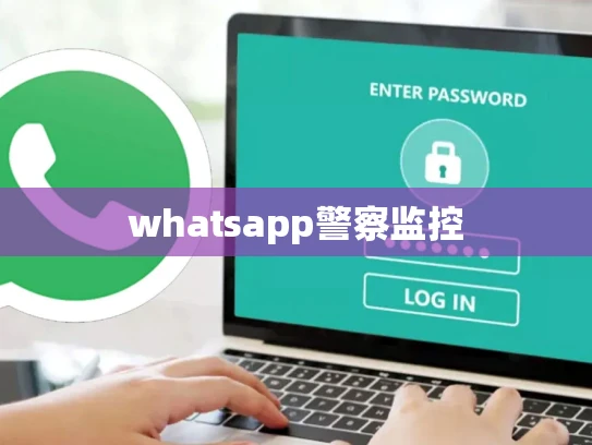 whatsapp警察监控