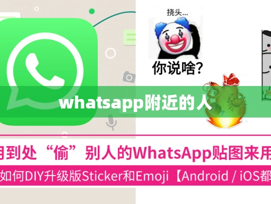 whatsapp附近的人