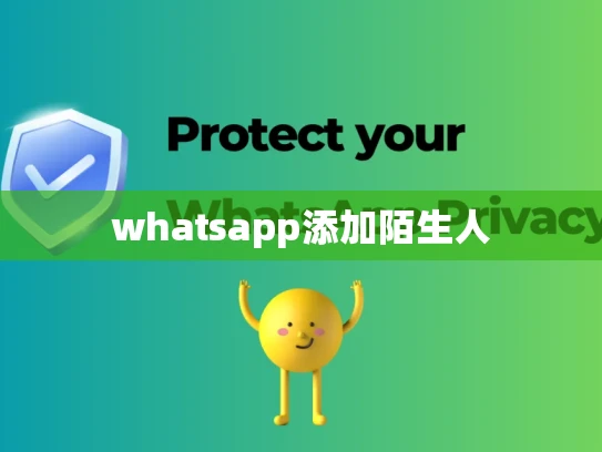 whatsapp添加陌生人