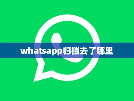 whatsapp归档去了哪里