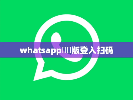 whatsapp網頁版登入扫码