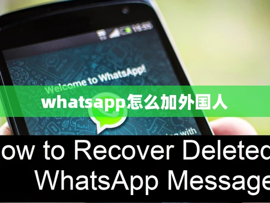 whatsapp怎么加外国人