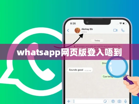 whatsapp网页版登入唔到