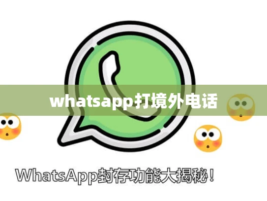 whatsapp打境外电话