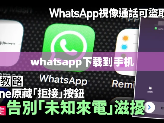 whatsapp下载到手机
