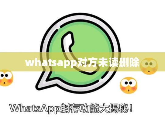 whatsapp对方未读删除
