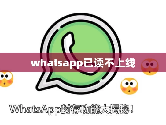whatsapp已读不上线 whatsapp已读不上线