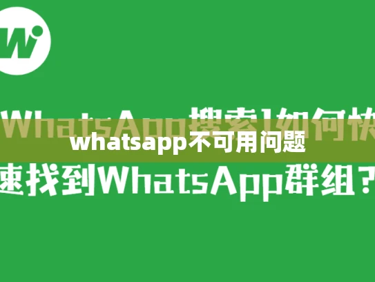 whatsapp不可用问题