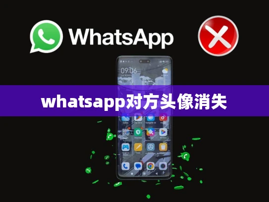 whatsapp对方头像消失