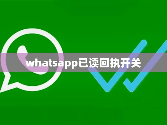 whatsapp已读回执开关