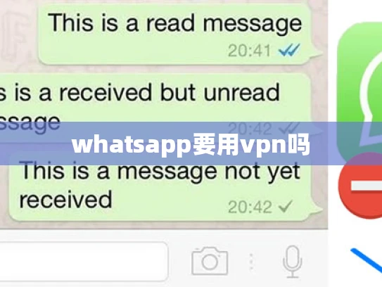 whatsapp要用vpn吗