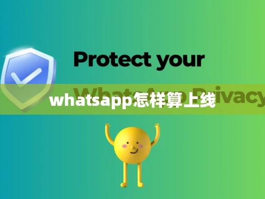 whatsapp怎样算上线 whatsapp怎样算上线