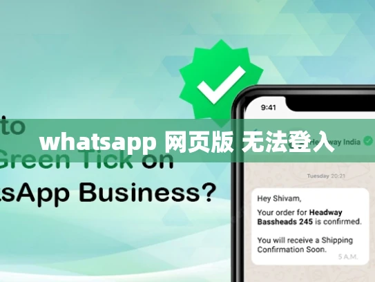 whatsapp 网页版 无法登入