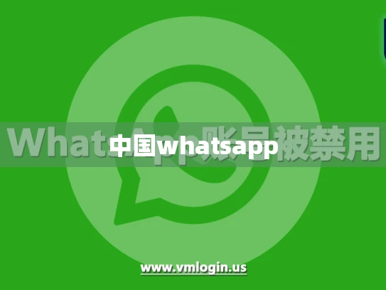 中国whatsapp 中国whatsapp