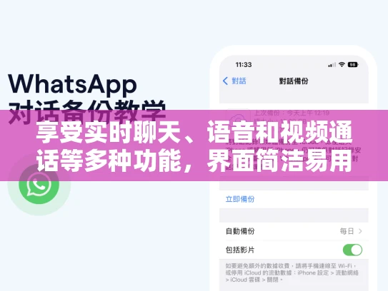 享受实时​聊天、语音和视频通话等多种功能，界面简洁易用，适用于安卓和iOS系统。立即下载，体验便捷沟通