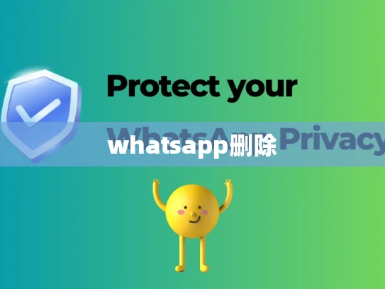 whatsapp删除