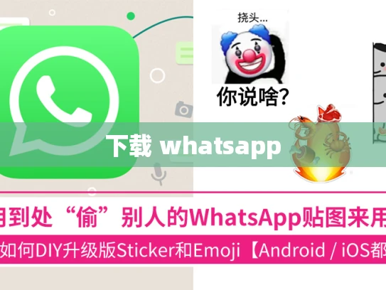 下载 whatsapp 下载 whatsapp