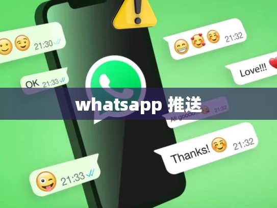 whatsapp 推送
