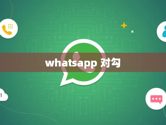 whatsapp 对勾