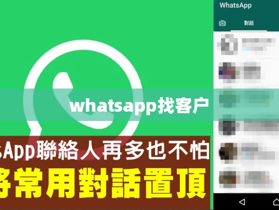 whatsapp找客户 whatsapp找客户