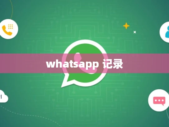 whatsapp 记录 whatsapp 记录