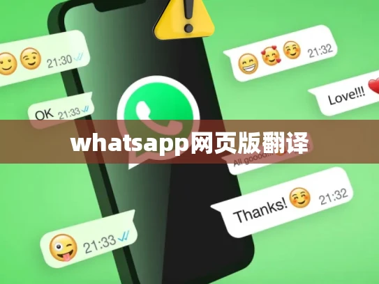 whatsapp网页版翻译