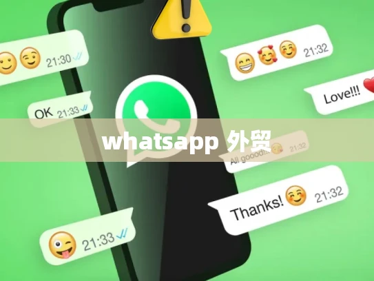 whatsapp 外贸 whatsapp 外贸