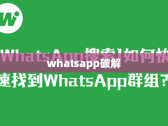 whatsapp破解 whatsapp破解