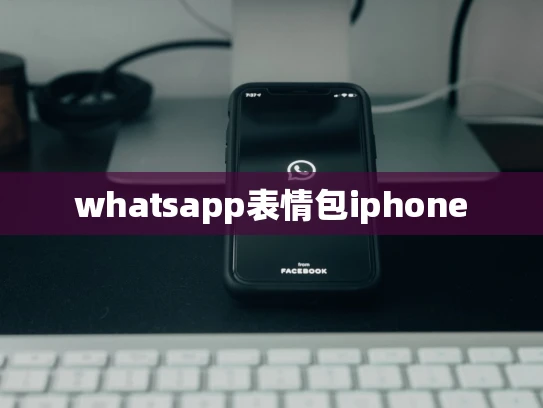 whatsapp表情包iphone
