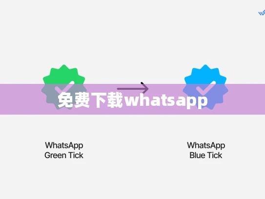 免费下载whatsapp
