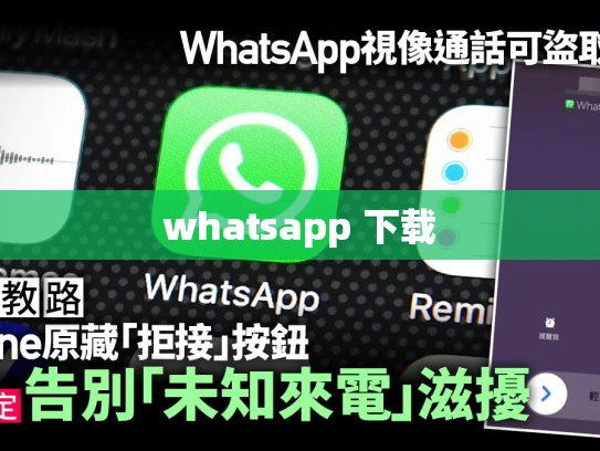 whatsapp 下载 whatsapp 下载