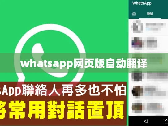 whatsapp网页版自动翻译