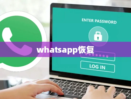 whatsapp恢复 whatsapp恢复