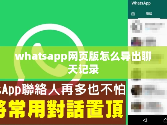 whatsapp网页版怎么导出聊天记录