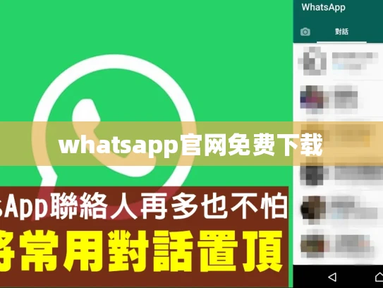 whatsapp更新版本下载 whatsapp更新版本下载