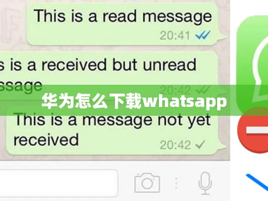 如何安装WhatsApp个人电脑吗下载 如何安装WhatsApp个人电脑吗下载