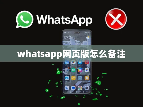 whatsapp网页版怎么备注 whatsapp网页版怎么备注