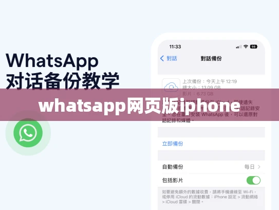 whatsapp网页版iphone