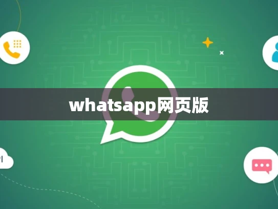 whatsapp网页版 whatsapp网页版