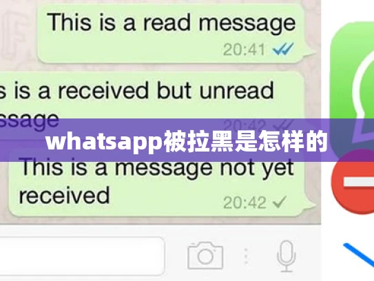 whatsapp被拉黑是怎样的