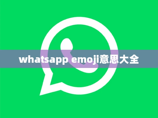 whatsapp emoji意思大全 whatsapp emoji意思大全
