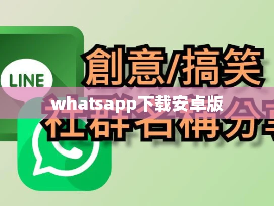 whatsapp下载安卓版