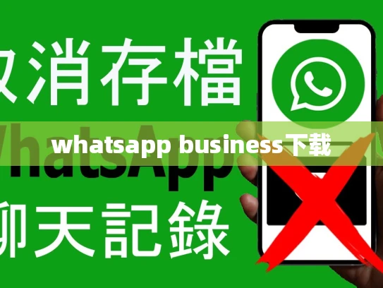 whatsapp business下载