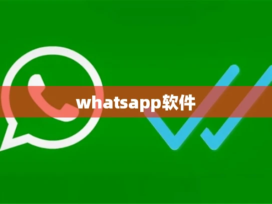 whatsapp软件 whatsapp软件