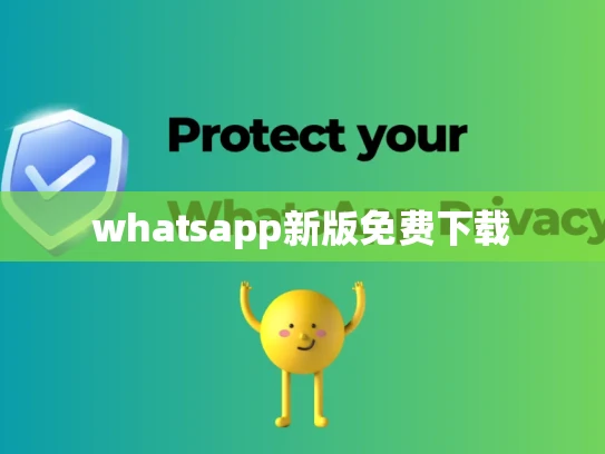 whatsapp新版免费下载 whatsapp新版免费下载