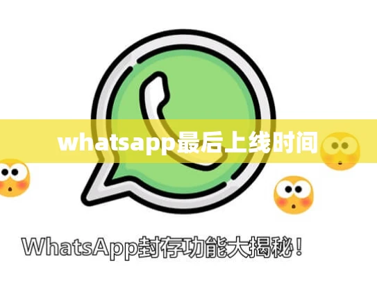 whatsapp最后上线时间 whatsapp最后上线时间